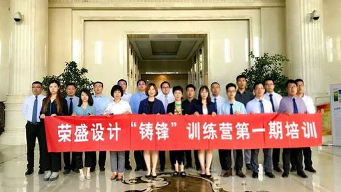榮盛設(shè)計(jì)2019年“鑄鋒”訓(xùn)練營(yíng)第一期培訓(xùn) | 開(kāi)疆拓土?由我先行！